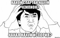 какой спартак нахуй чемпион? какая нахуй история?