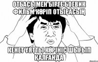 Отбасымен бірге боевик фильм көріп отырасың Кенет ұятты көрініс шығып қалғанда