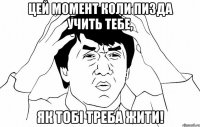 Цей момент коли пизда учить тебе, як тобі треба жити!