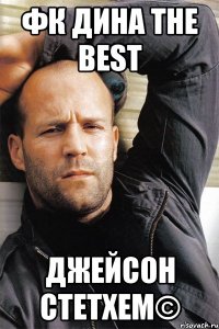 Фк дина the BEST Джейсон стетхем©