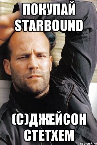 ПОКУПАЙ STARBOUND (C)ДЖЕЙСОН СТЕТХЕМ