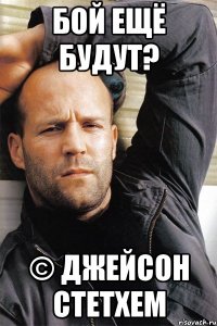 Бой ещё будут? © Джейсон Стетхем