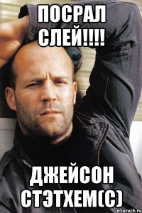 Посрал Слей!!!! Джейсон Стэтхем(c)