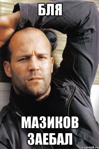 БЛЯ МАЗИКОВ ЗАЕБАЛ