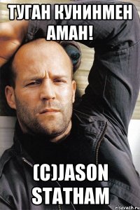 Туган кунинмен АМАН! (С)Jason Statham