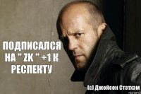 ПОДПИСАЛСЯ НА " ZK " +1 К РЕСПЕКТУ (с) Джейсон Стэтхэм