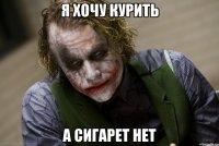 Я хочу курить А сигарет нет