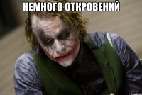 немного откровений 