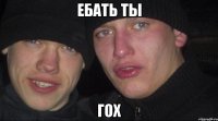 Ебать ты Гох