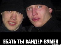  ЕБАТЬ ТЫ ВАНДЕР-ВУМЕН