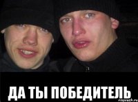  ДА ТЫ ПОБЕДИТЕЛЬ