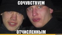 сочувствуем отчисленным