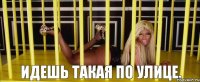 идешь такая по улице,