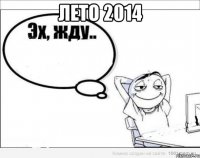 лето 2014 