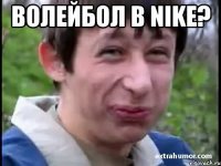 волейбол в nike? 