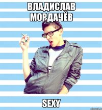 владислав мордачёв sexy