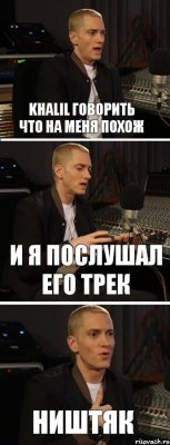 Khalil говорить что на меня похож и я послушал его трек ништяк