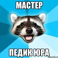 мастер педик юра