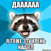 Даааааа Я тоже эту хрень нашел