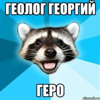 геолог георгий геро