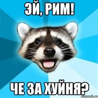 эй, Рим! Че за хуйня?