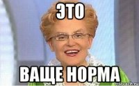 это ваще норма