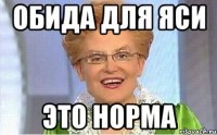 Обида для яси Это норма