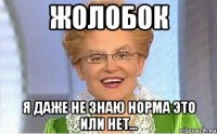 Жолобок я даже не знаю норма это или нет...