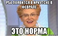 PS4 ПОЯВИТСЯ В ИРКУТСКЕ В ФЕВРАЛЕ ЭТО НОРМА