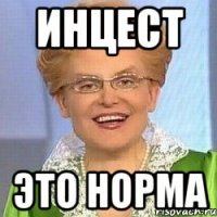 ИНЦЕСТ ЭТО НОРМА