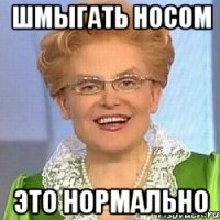 шмыгать носом это нормально