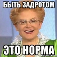 быть задротом это норма