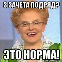 3 зачета подряд? ЭТО НОРМА!