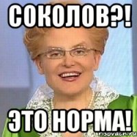 Соколов?! Это норма!