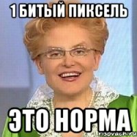 1 битый пиксель ЭТО НОРМА