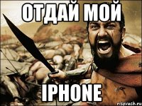 Отдай мой Iphone