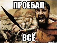 проебал всЁ