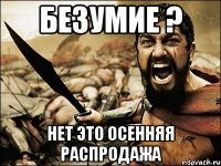 Безумие ? Нет это Осенняя распродажа