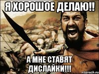 Я хорошое делаю!! А мне ставят дислайки!!!