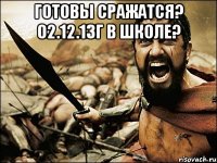 Готовы сражатся? 02.12.13г В школе? 