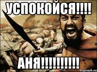 успокойся!!!! Аня!!!!!!!!!!