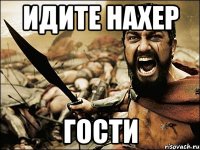 идите нахер гости