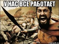 У нас все работает 