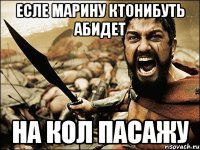 Есле марину ктонибуть абидет На кол пасажу