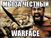 Мы за честный Warface