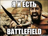 Я И ЕСТЬ BATTLEFIELD