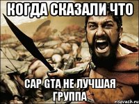 Когда сказали что Cap Gta не лучшая группа