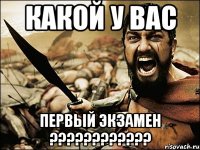 Какой у вас первый экзамен ????????????