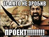 11-A хто не зробив проект!!!!!!!!!