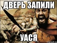 дверь запили уася